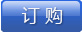 订购
